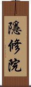 隱修院 Scroll