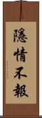 隱情不報 Scroll