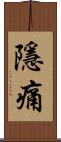 隱痛 Scroll