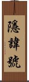 隱諱號 Scroll