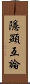 隱顯互論 Scroll