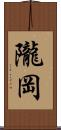 隴岡 Scroll