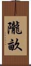 隴畝 Scroll
