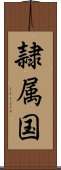 隷属国 Scroll