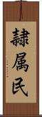 隷属民 Scroll