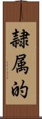隷属的 Scroll