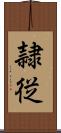 隷従 Scroll