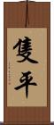 隻平 Scroll