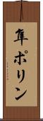 隼ポリン Scroll