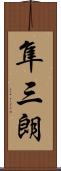 隼三朗 Scroll