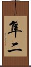 隼二 Scroll