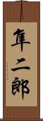 隼二郎 Scroll