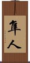 隼人 Scroll