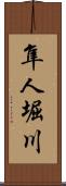 隼人堀川 Scroll