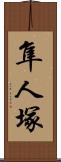 隼人塚 Scroll