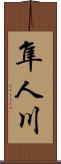 隼人川 Scroll