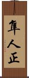 隼人正 Scroll