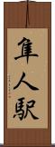 隼人駅 Scroll