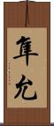 隼允 Scroll