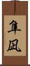 隼凪 Scroll