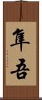隼吾 Scroll