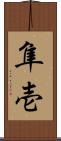 隼壱 Scroll