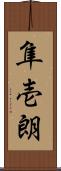 隼壱朗 Scroll