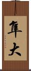 隼大 Scroll