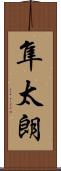隼太朗 Scroll