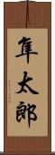 隼太郎 Scroll