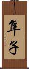 隼子 Scroll