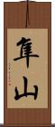 隼山 Scroll