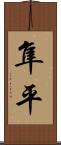 隼平 Scroll