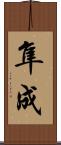 隼成 Scroll