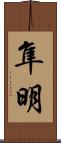 隼明 Scroll