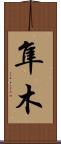 隼木 Scroll
