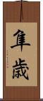 隼歳 Scroll
