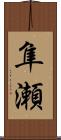 隼瀬 Scroll