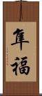隼福 Scroll
