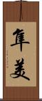 隼美 Scroll