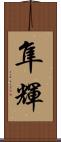 隼輝 Scroll