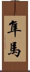 隼馬 Scroll