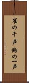 雀の千声鶴の一声 Scroll