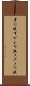 雀の涙 Scroll