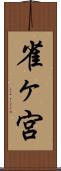 雀ヶ宮 Scroll