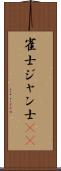 雀士 Scroll