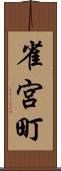 雀宮町 Scroll