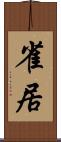 雀居 Scroll
