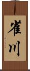 雀川 Scroll