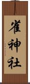 雀神社 Scroll